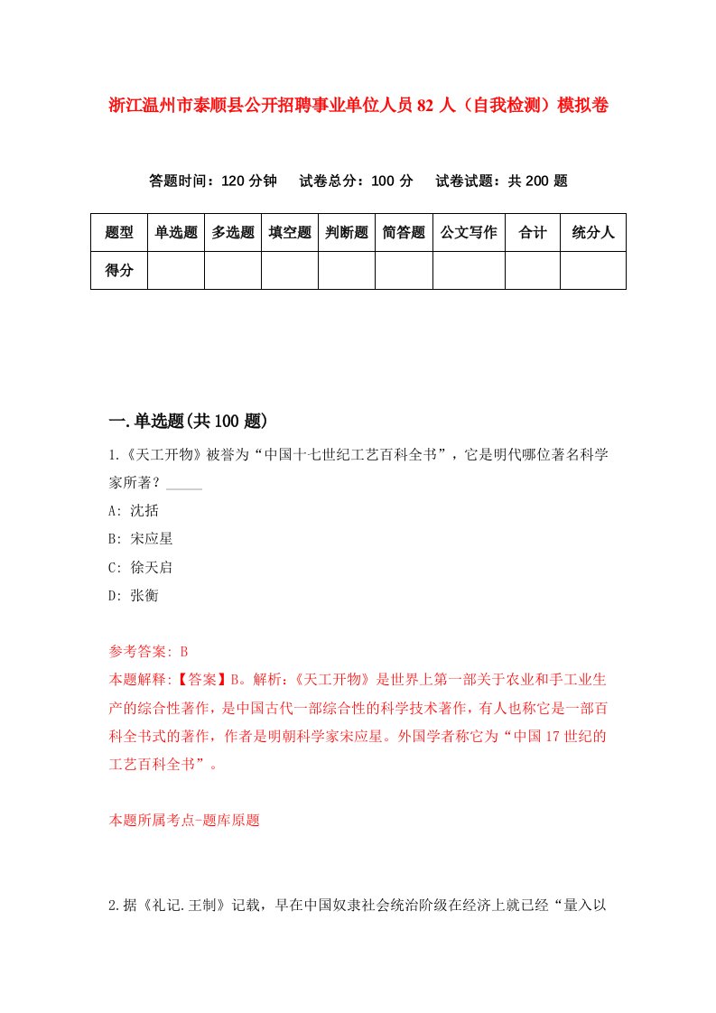 浙江温州市泰顺县公开招聘事业单位人员82人自我检测模拟卷第8套