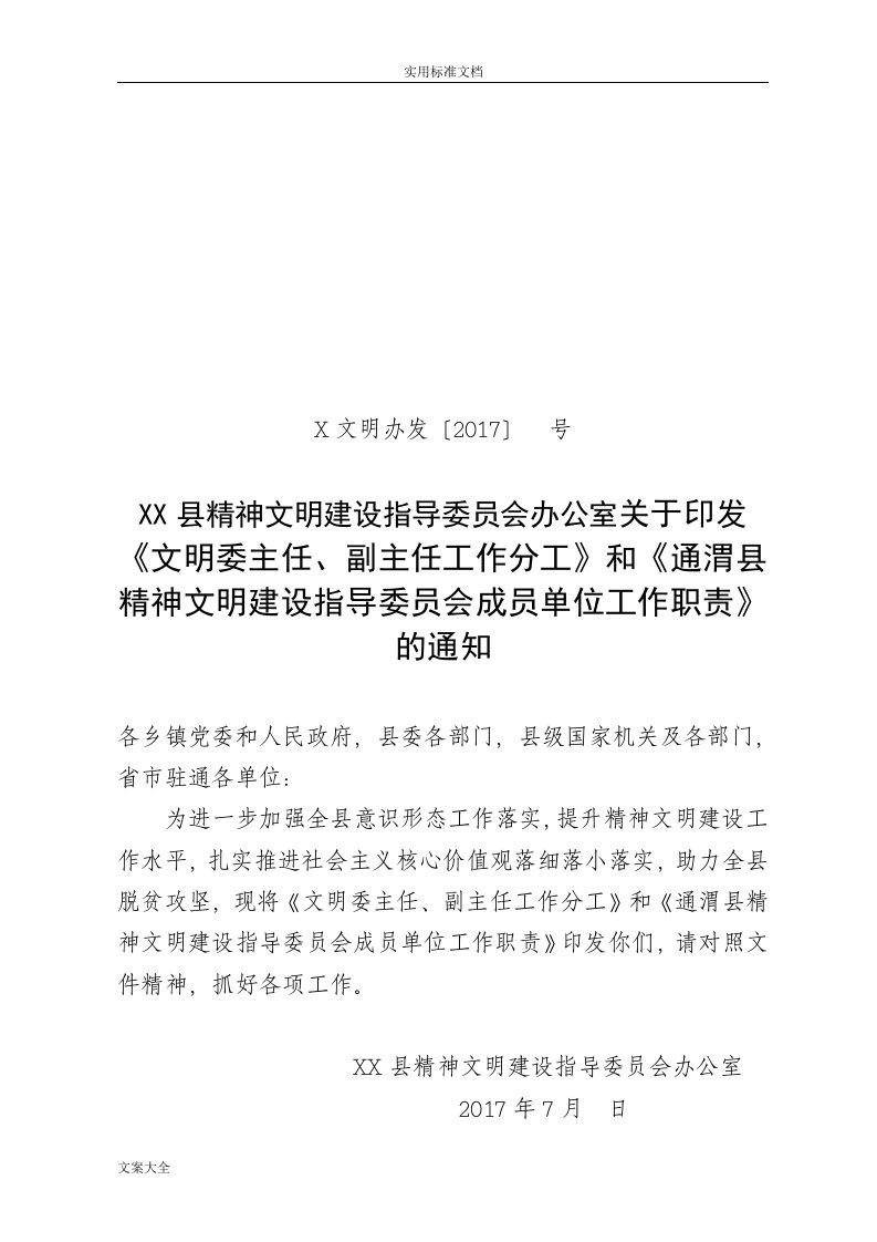 文明委主任分工和文明委成员单位工作职责