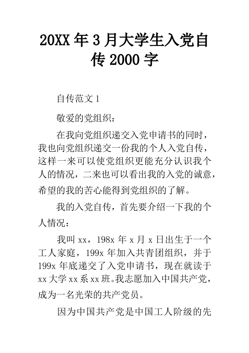 20XX年3月大学生入党自传2000字-5