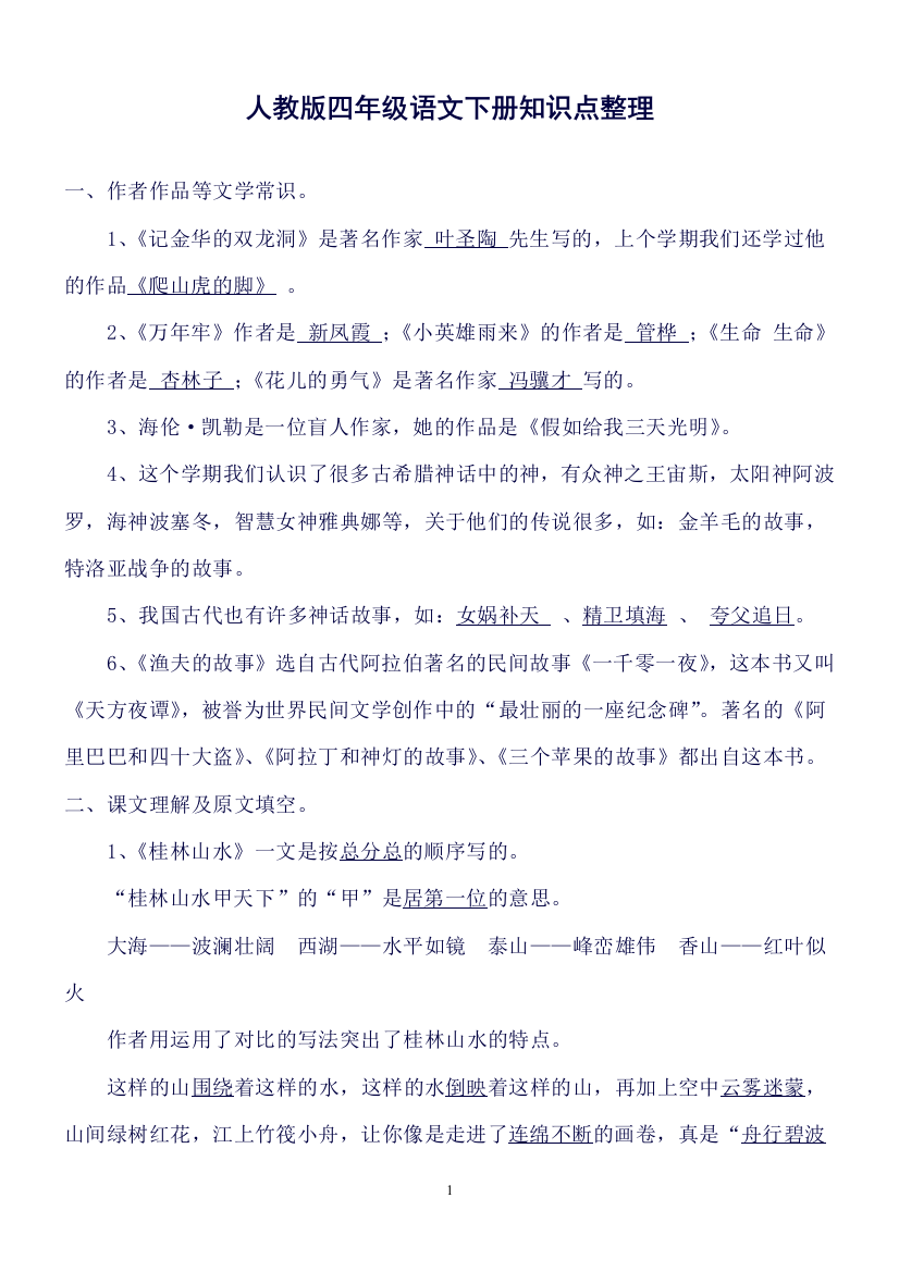 人教版四年级语文下册知识点词语整理(超全修正版)(良心出品必属精品)