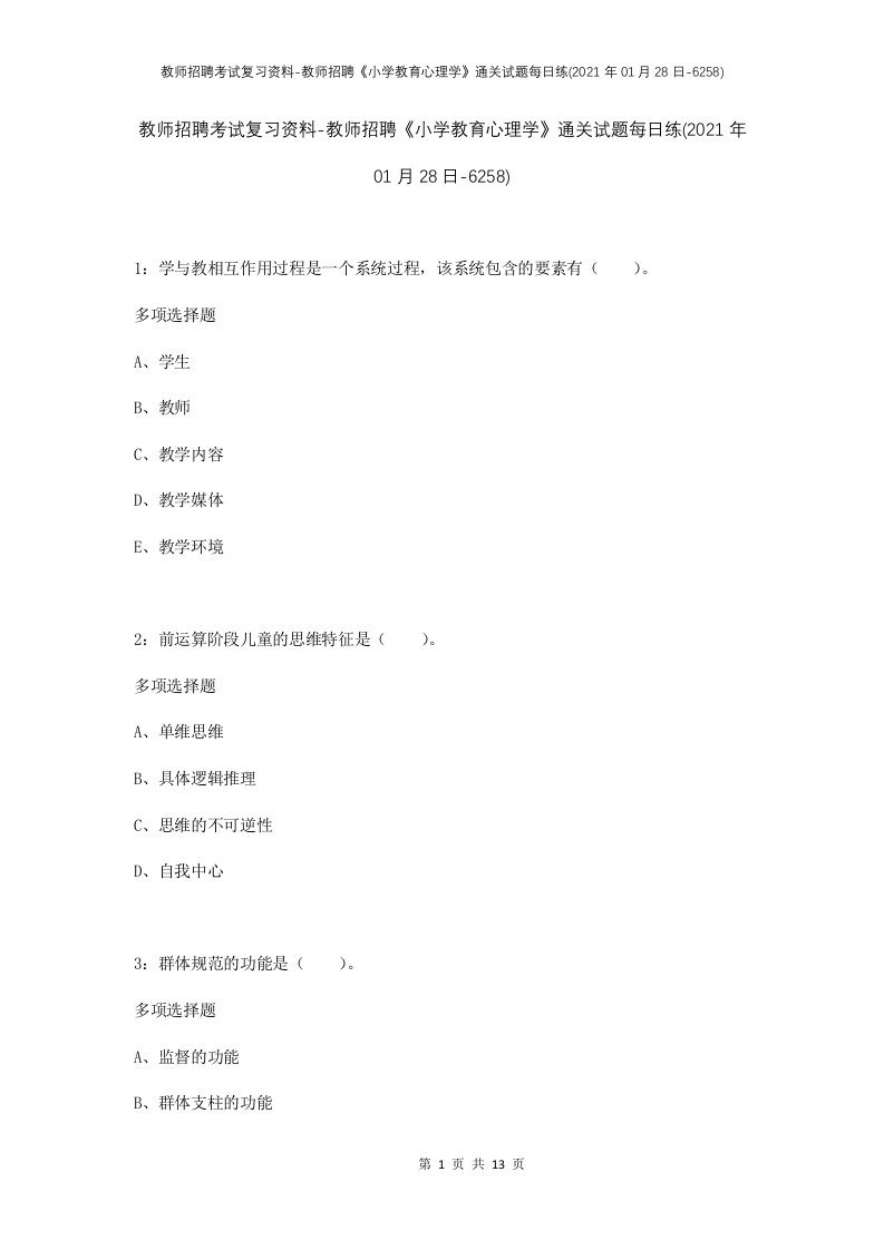 教师招聘考试复习资料-教师招聘小学教育心理学通关试题每日练2021年01月28日-6258