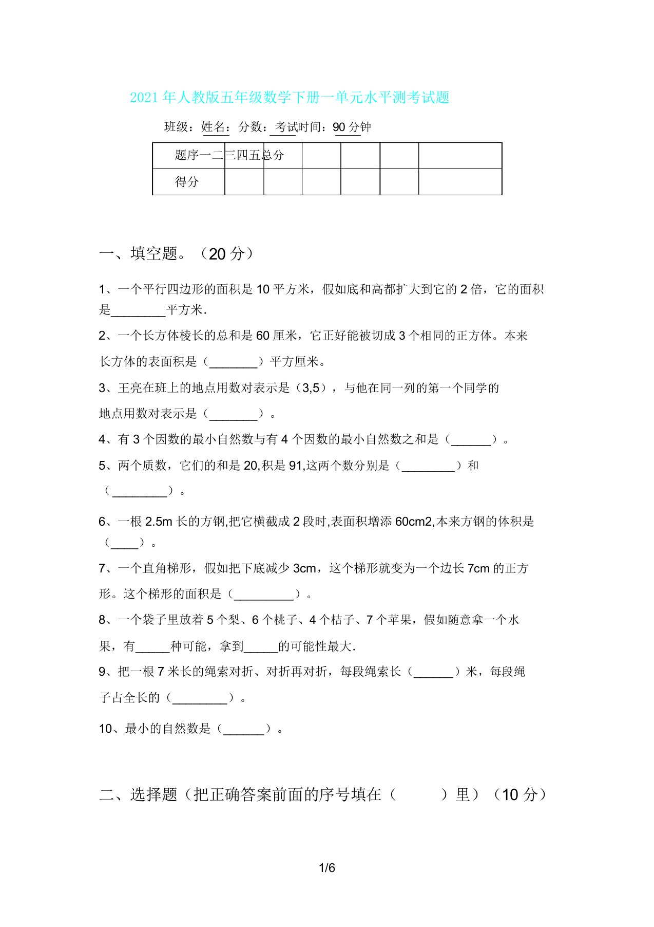 人教版五年级数学下册一单元水平测考试题