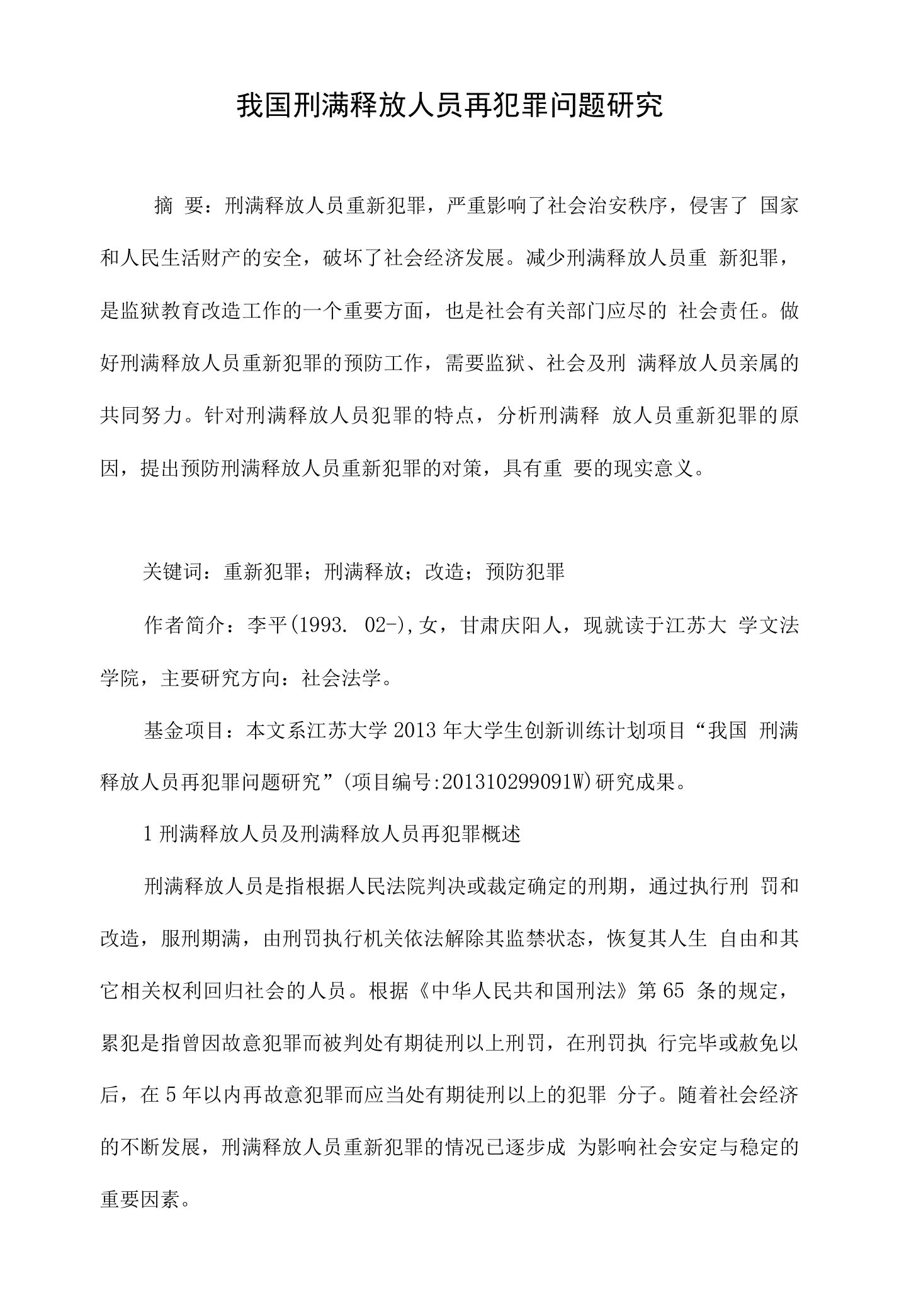 我国刑满释放人员再犯罪问题研究