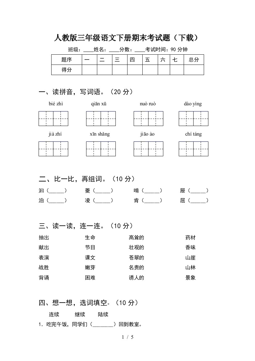 人教版三年级语文下册期末考试题(下载)