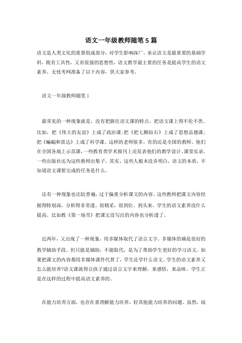 语文一年级教师随笔5篇