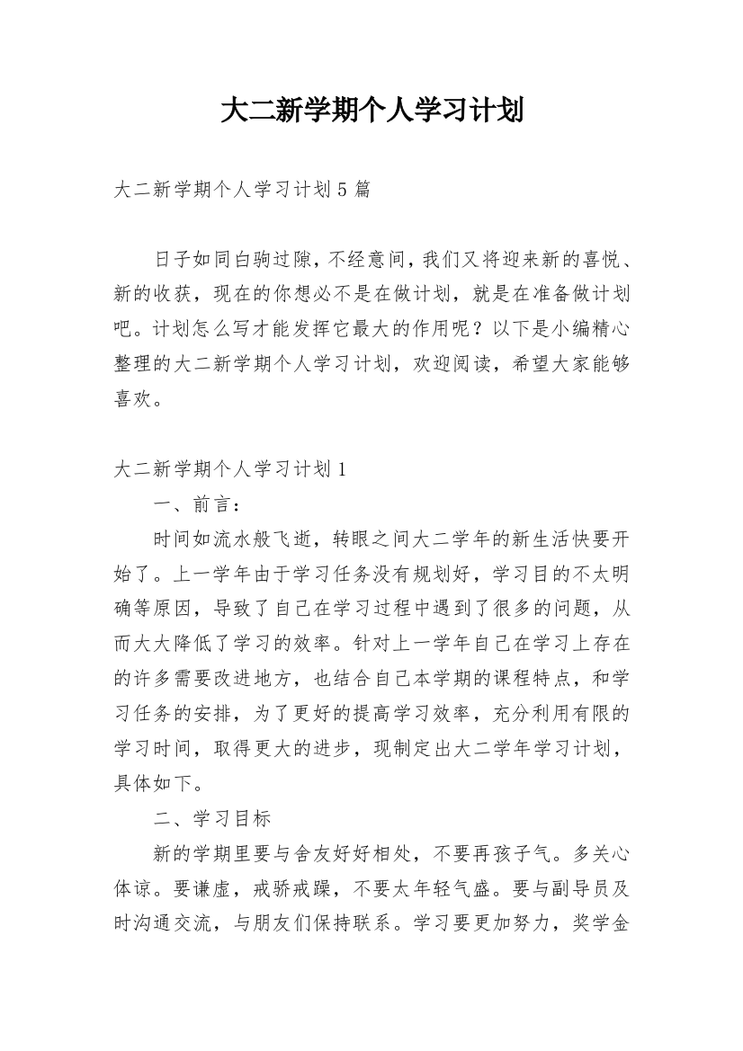 大二新学期个人学习计划_1