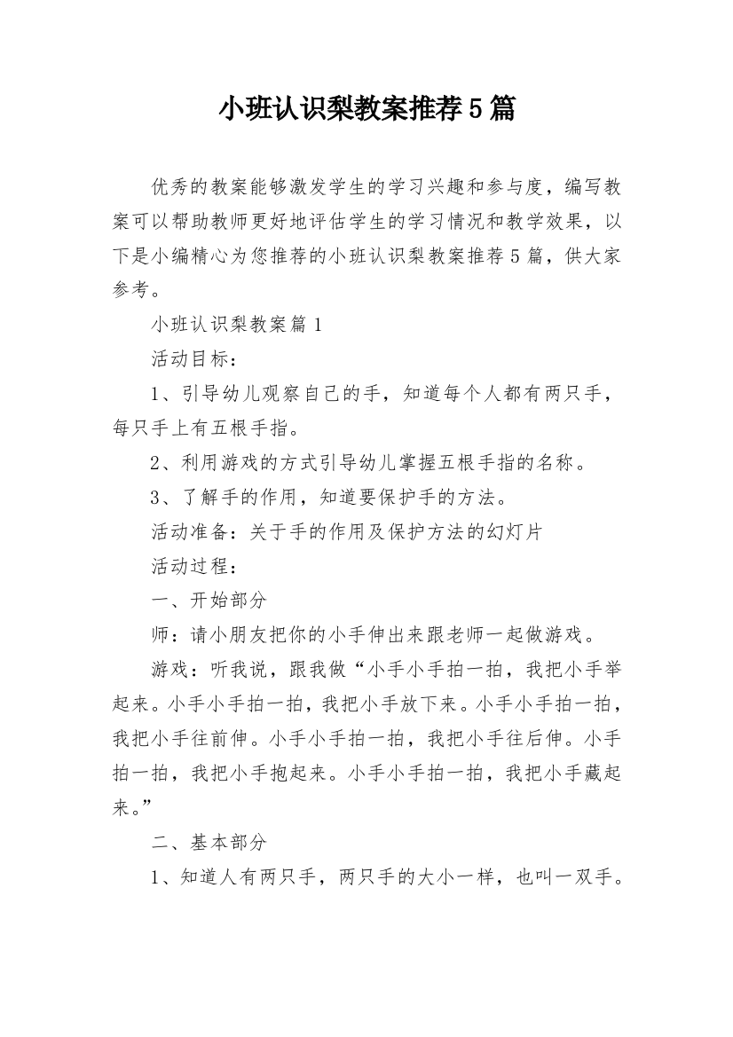 小班认识梨教案推荐5篇