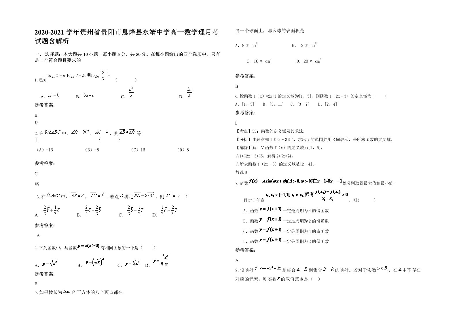 2020-2021学年贵州省贵阳市息烽县永靖中学高一数学理月考试题含解析