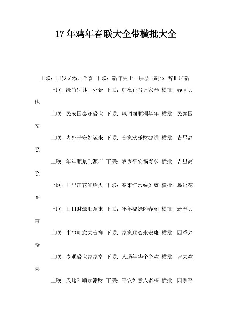 17年鸡年春联大全带横批大全