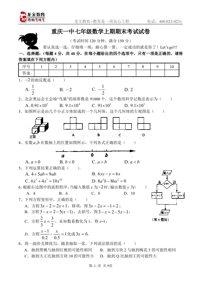 重庆一中七年级数学上期期末考试试卷