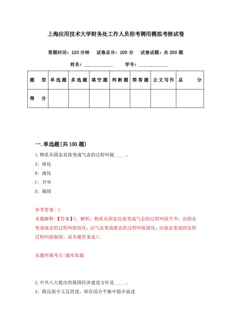 上海应用技术大学财务处工作人员招考聘用模拟考核试卷8