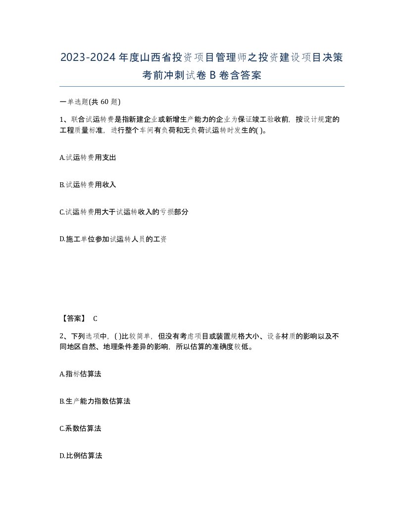 2023-2024年度山西省投资项目管理师之投资建设项目决策考前冲刺试卷B卷含答案