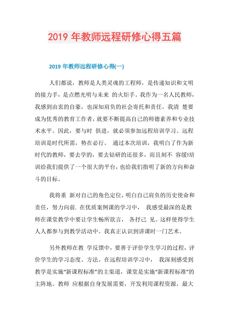 教师远程研修心得五篇