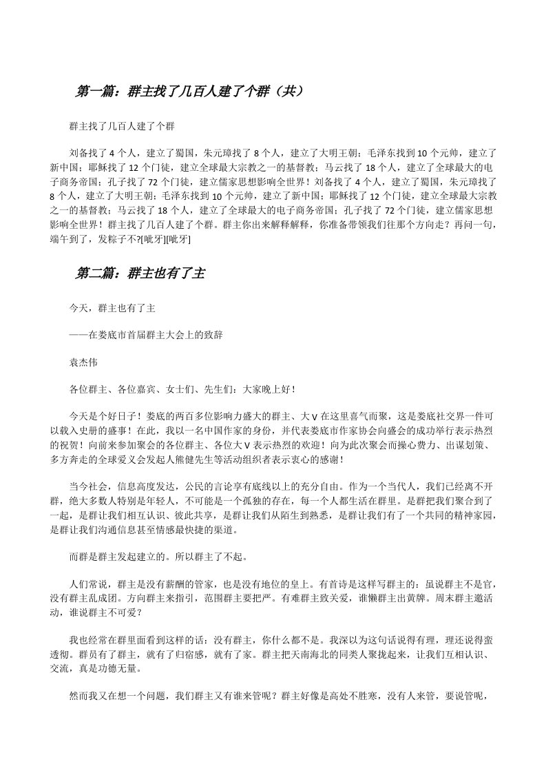 群主找了几百人建了个群（共5则范文）[修改版]