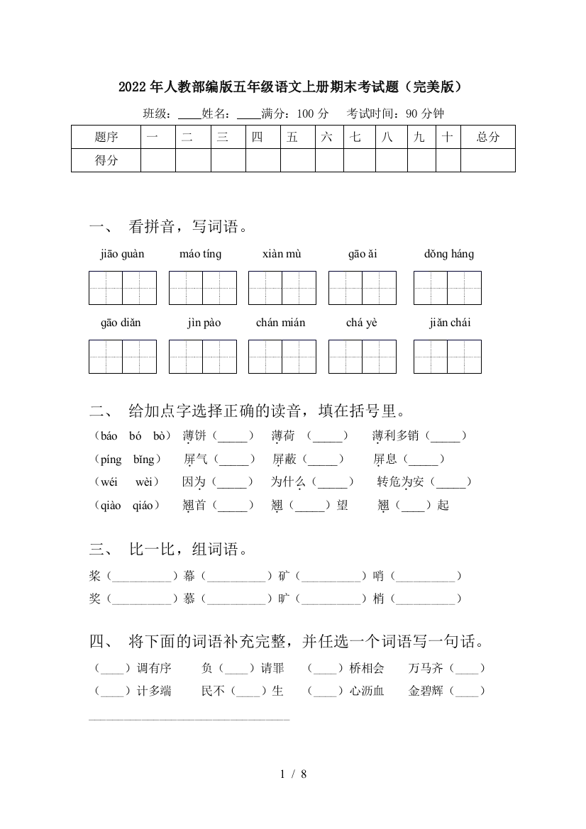 2022年人教部编版五年级语文上册期末考试题(完美版)