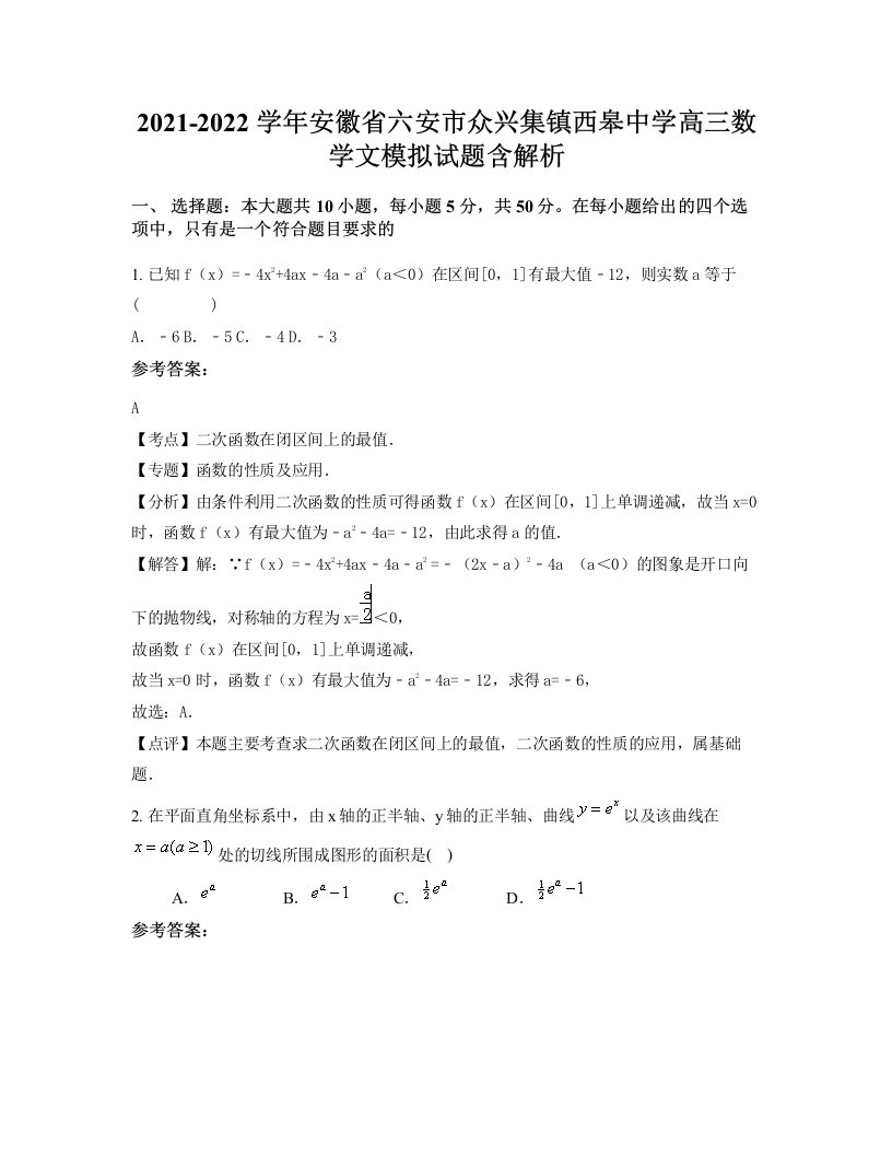 2021-2022学年安徽省六安市众兴集镇西皋中学高三数学文模拟试题含解析