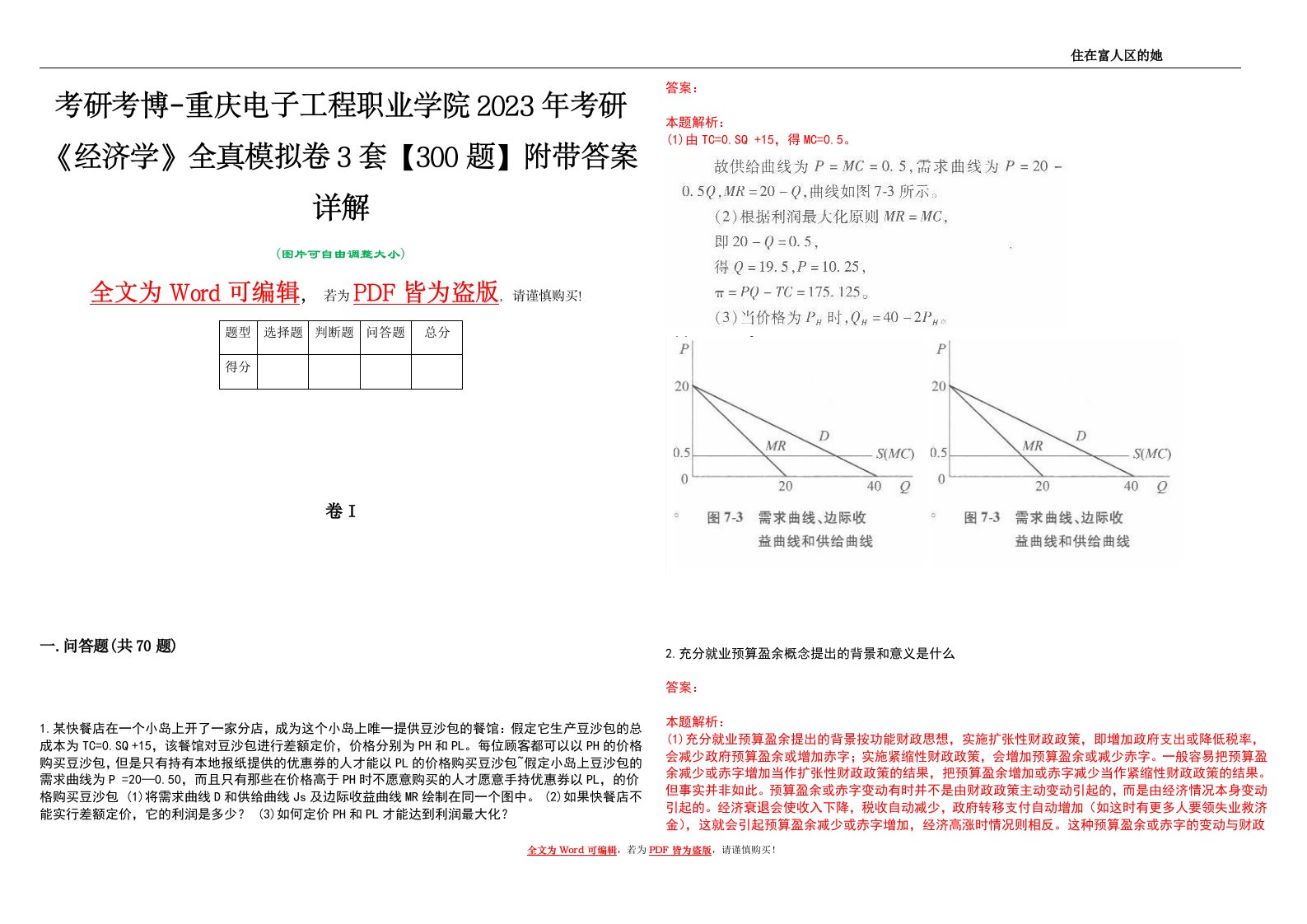 考研考博-重庆电子工程职业学院2023年考研《经济学》全真模拟卷3套【300题】附带答案详解V1.2