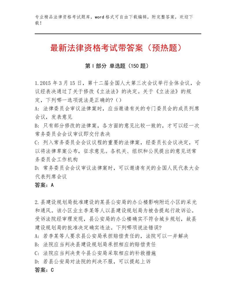 法律资格考试完整版及1套参考答案