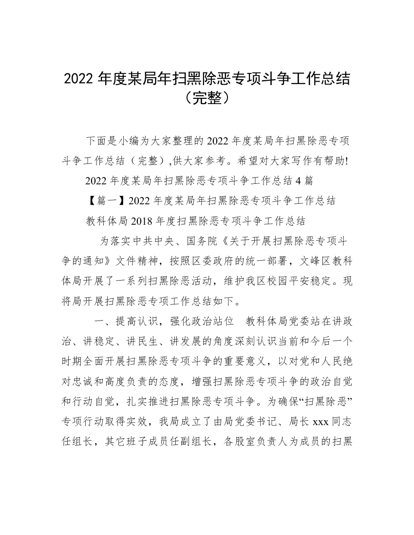 2022年度某局年扫黑除恶专项斗争工作总结（完整）