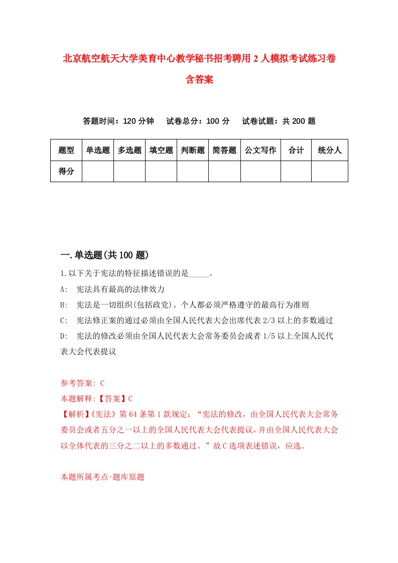 北京航空航天大学美育中心教学秘书招考聘用2人模拟考试练习卷含答案第6版