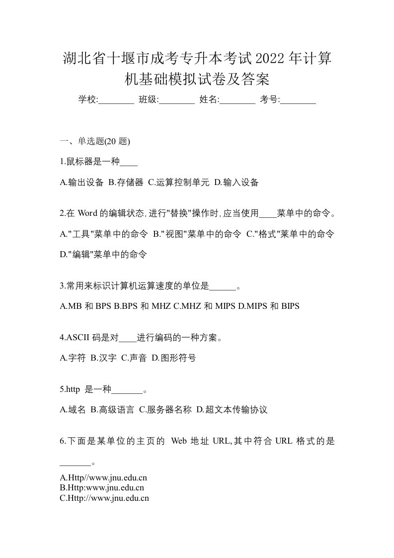 湖北省十堰市成考专升本考试2022年计算机基础模拟试卷及答案