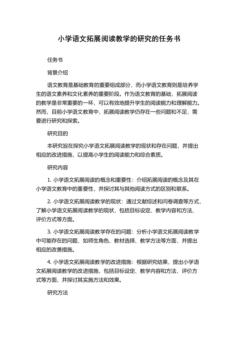 小学语文拓展阅读教学的研究的任务书