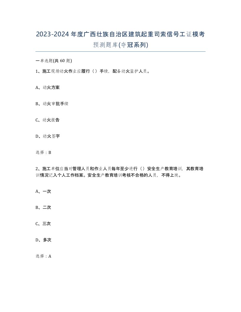 2023-2024年度广西壮族自治区建筑起重司索信号工证模考预测题库夺冠系列