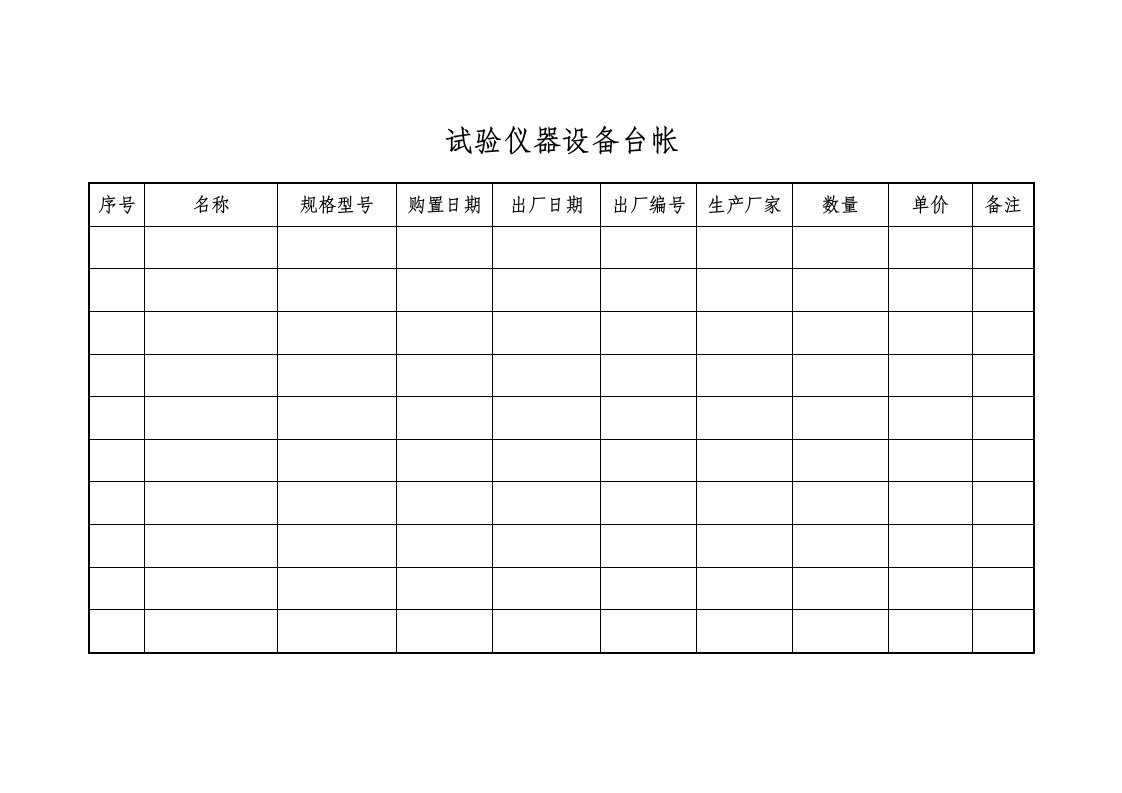 试验仪器设备台帐