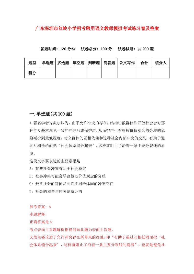 广东深圳市红岭小学招考聘用语文教师模拟考试练习卷及答案第8期