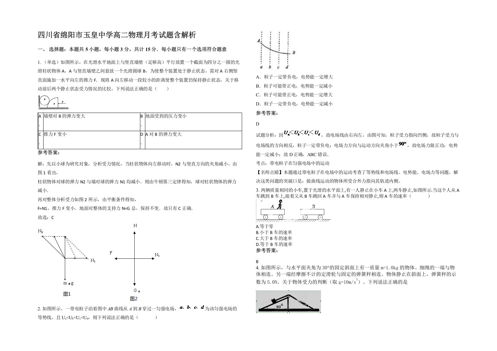 四川省绵阳市玉皇中学高二物理月考试题含解析