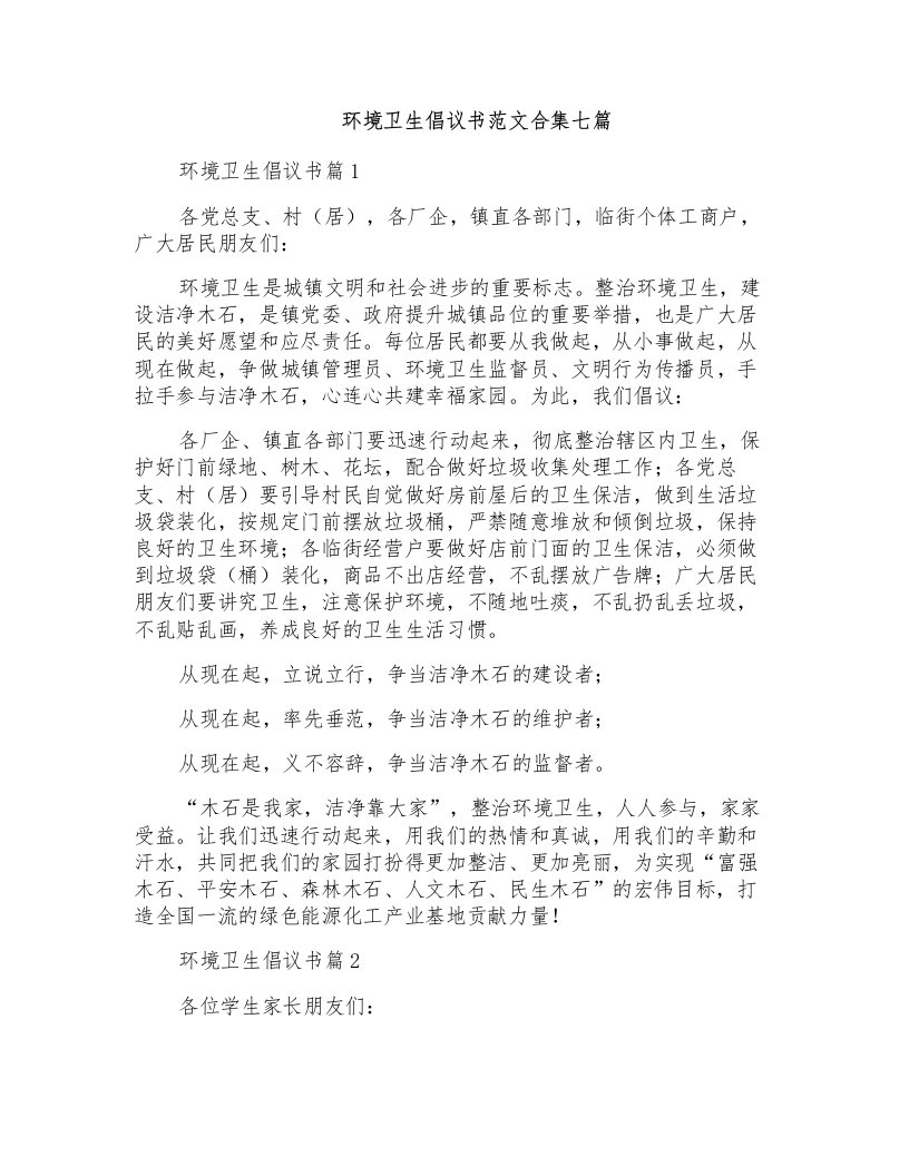 环境卫生倡议书范文合集七篇