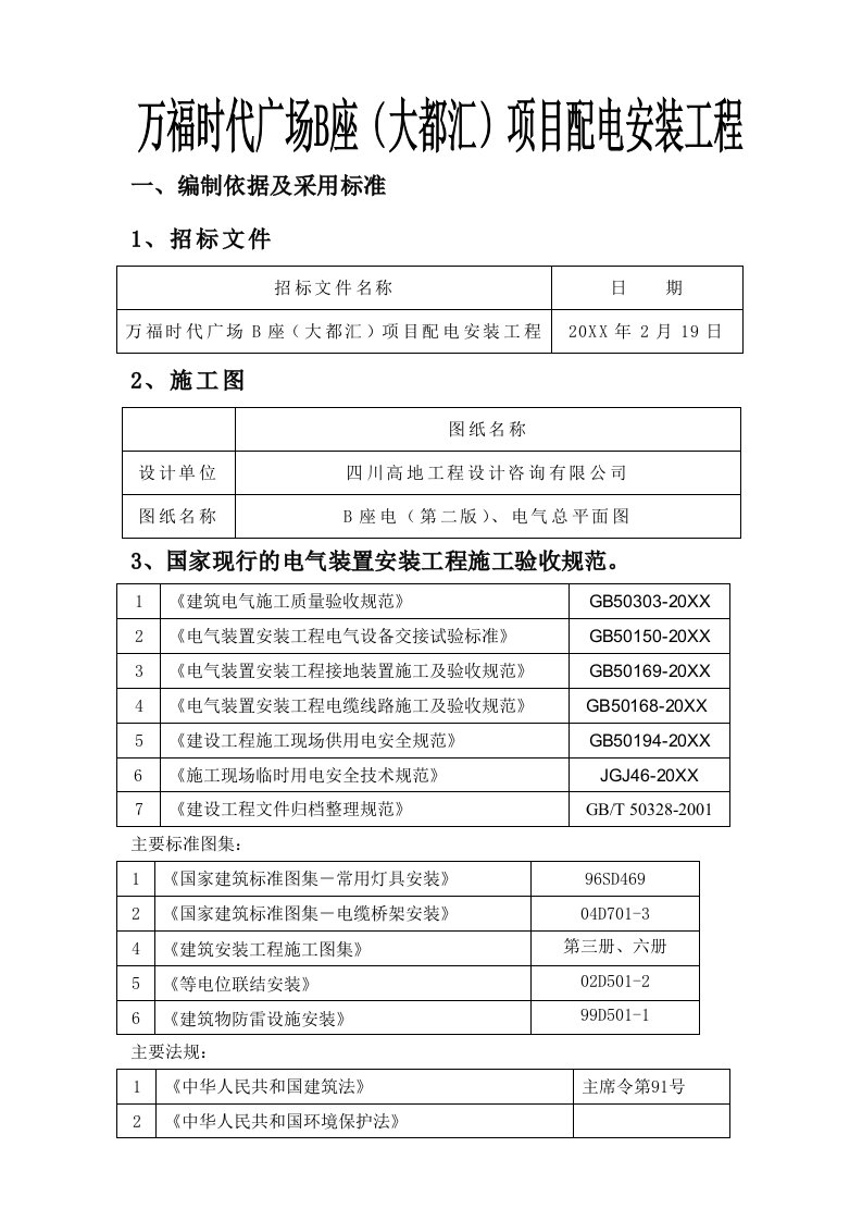 工程设计-万福时代广场B座大都汇项目配电安装工程施工组织设计