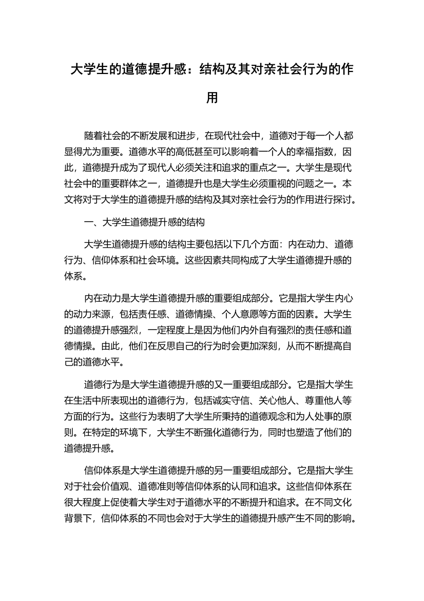 大学生的道德提升感：结构及其对亲社会行为的作用