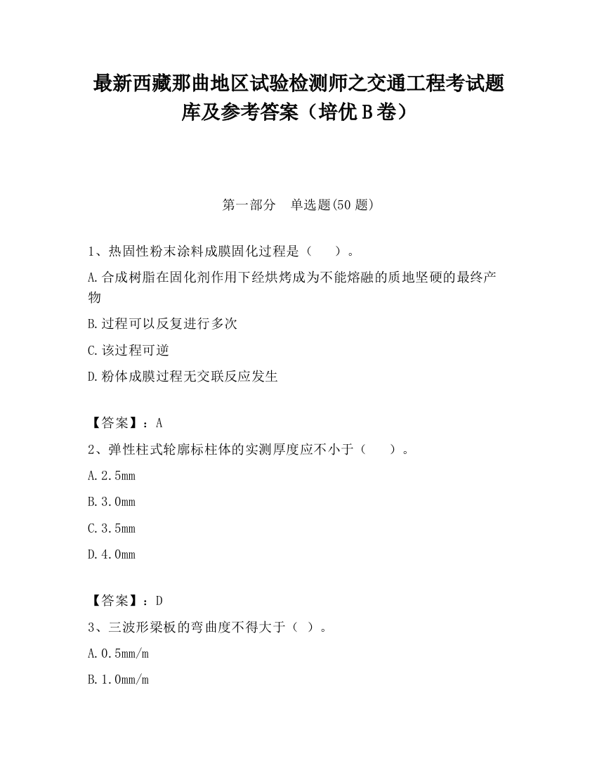 最新西藏那曲地区试验检测师之交通工程考试题库及参考答案（培优B卷）