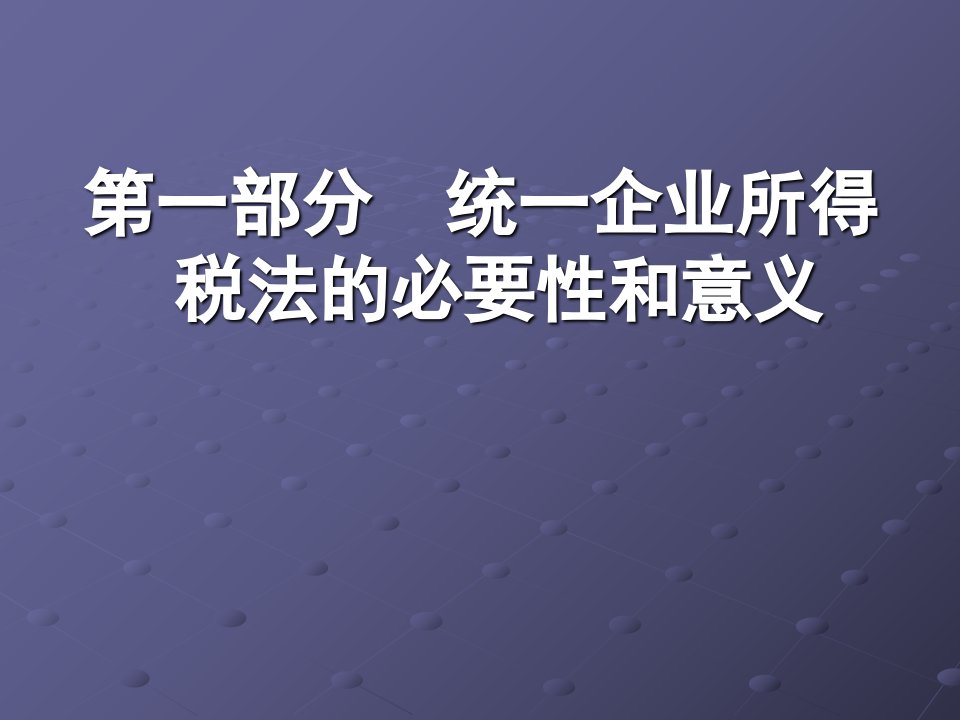 一统一企业所得法的要性精选课件