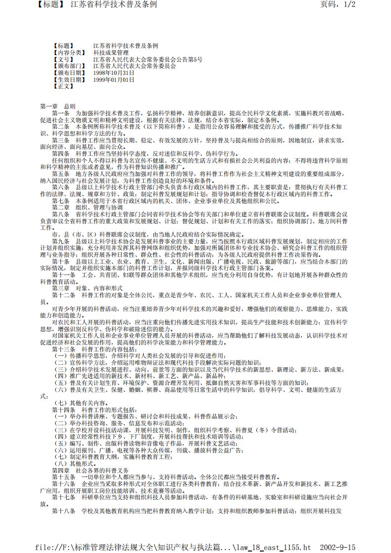 江苏省科学技术普及条例