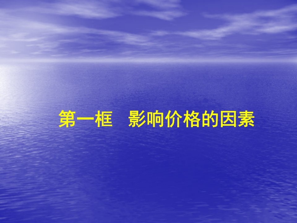 [精选]第二课第一框影响价格的因素