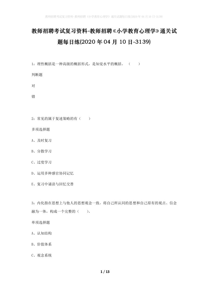 教师招聘考试复习资料-教师招聘小学教育心理学通关试题每日练2020年04月10日-3139