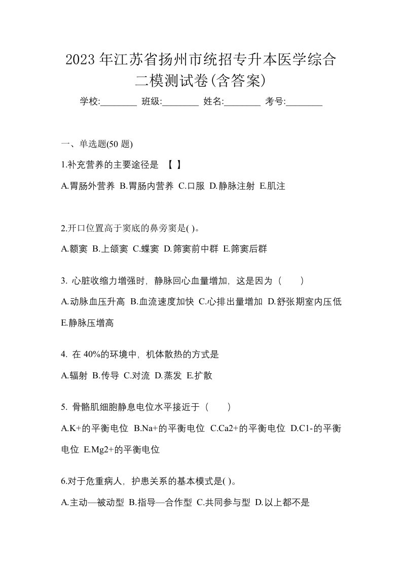 2023年江苏省扬州市统招专升本医学综合二模测试卷含答案