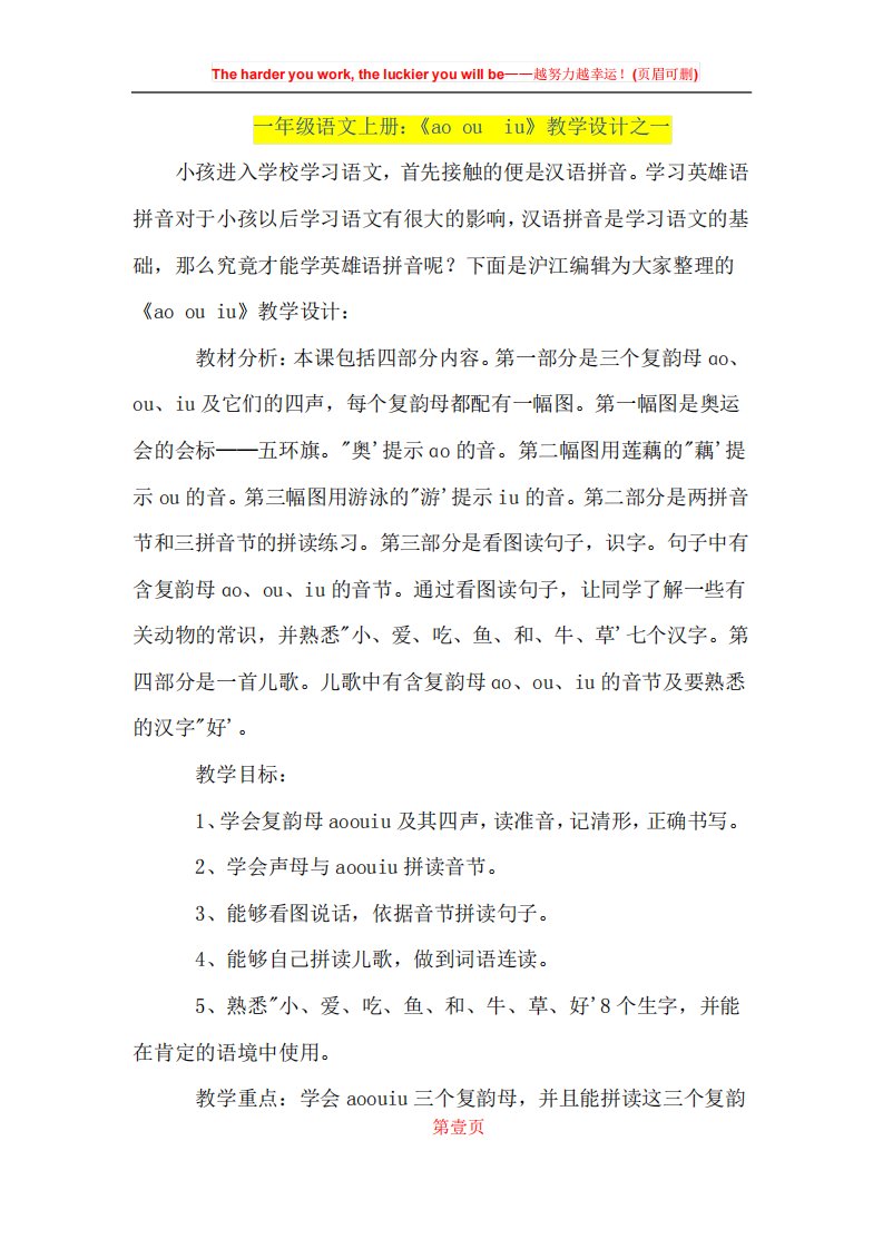 人教版小学教案一年级语文上册：《aoouiu》教学设计之一