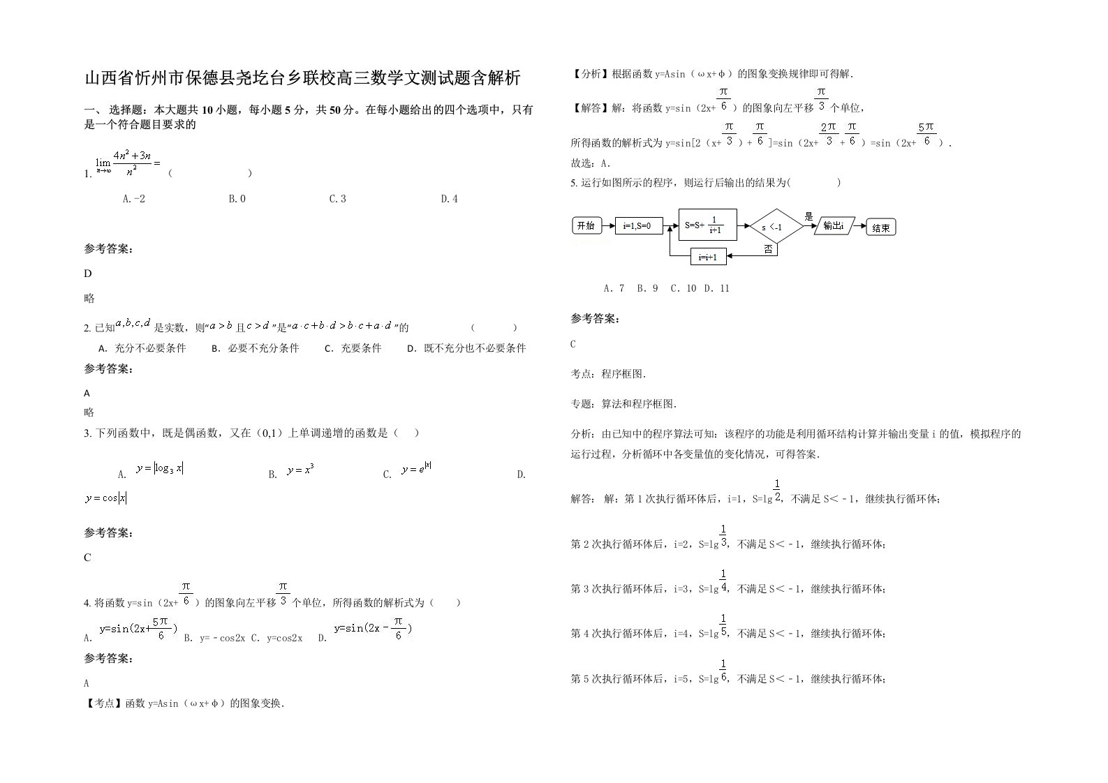 山西省忻州市保德县尧圪台乡联校高三数学文测试题含解析