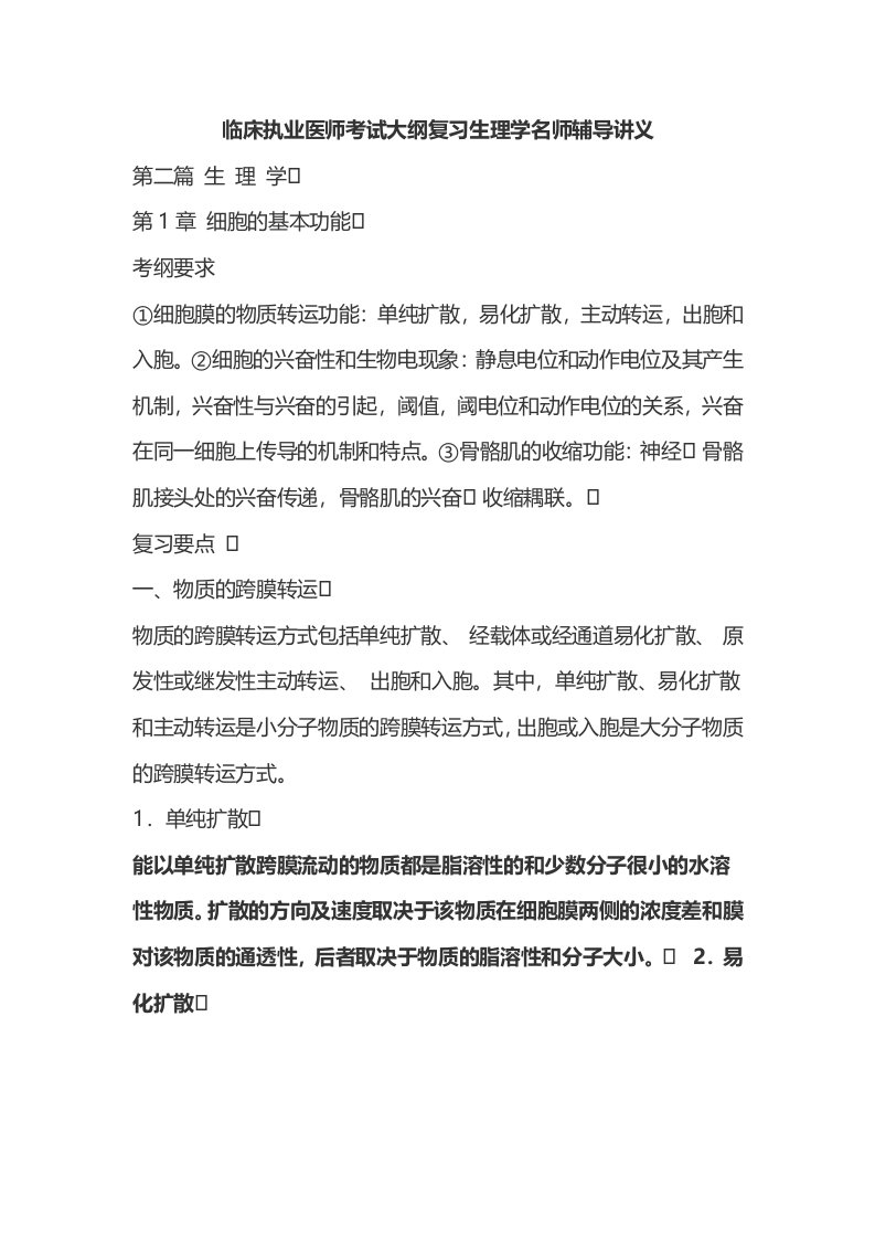 临床执业医师考试大纲复习生理学名师辅导讲义