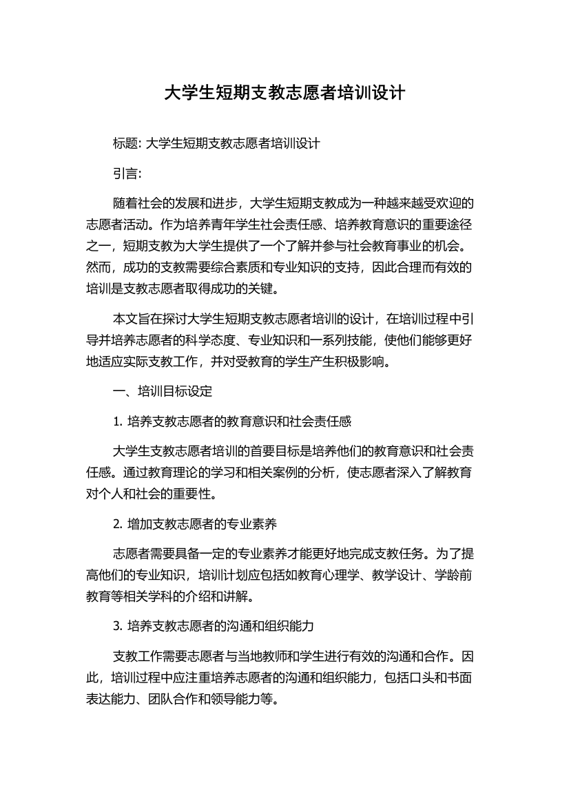 大学生短期支教志愿者培训设计