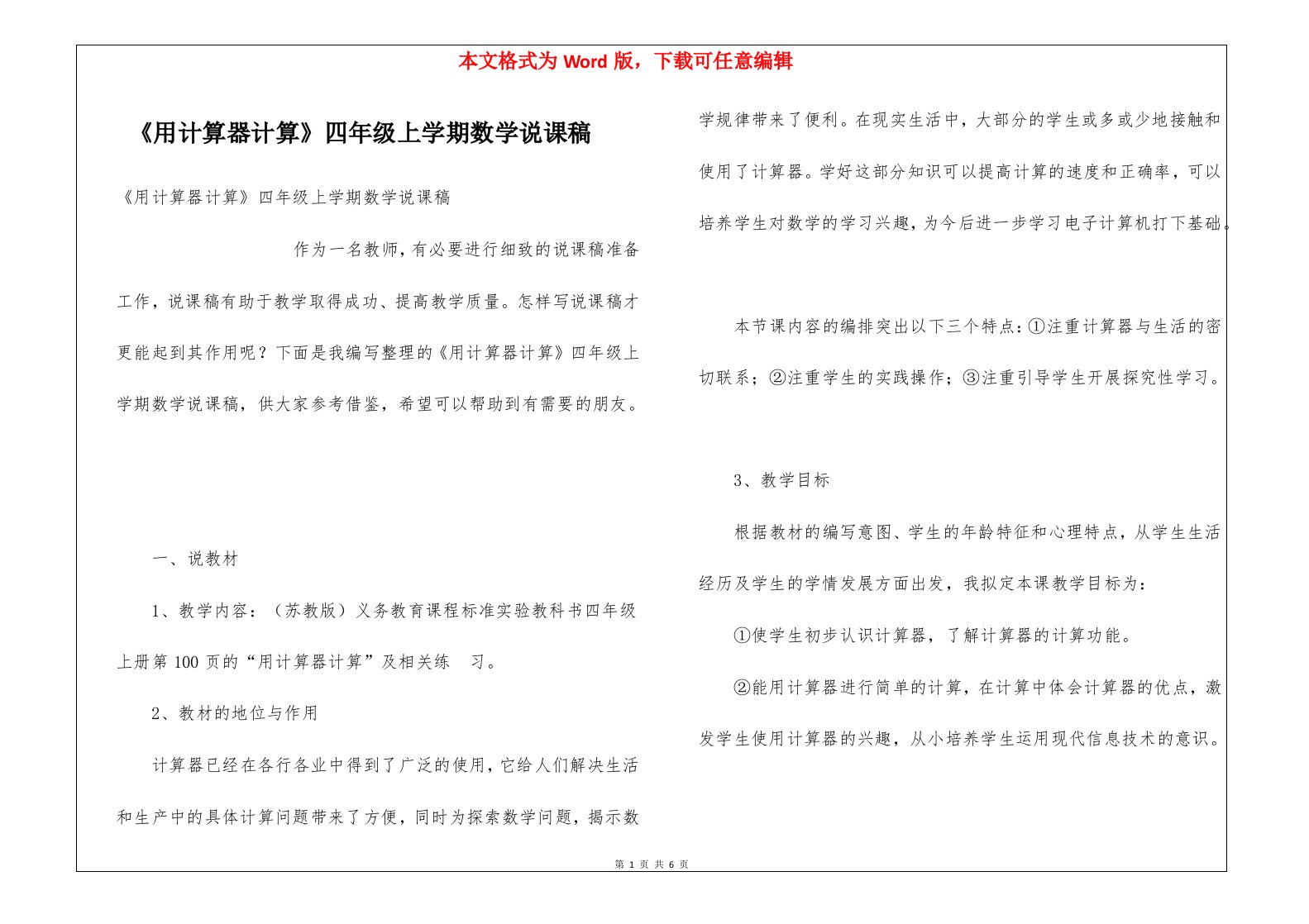 《用计算器计算》四年级上学期数学说课稿