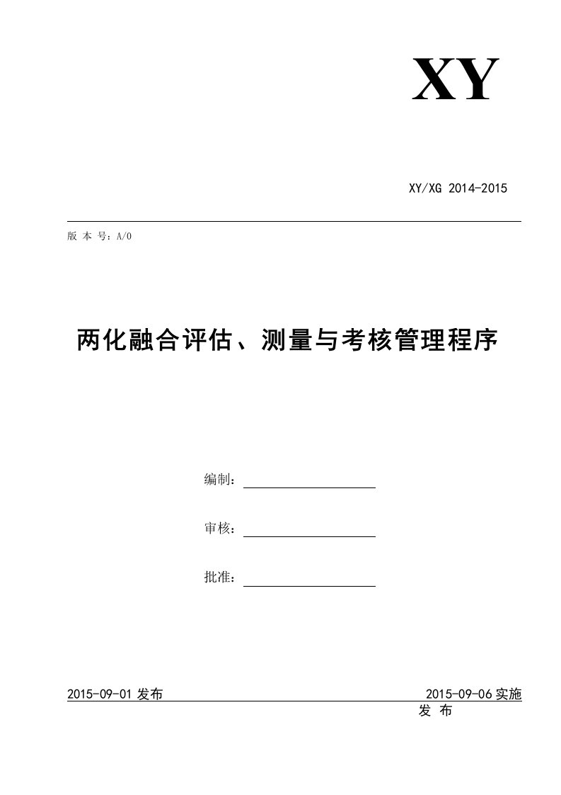 两化融合评估、测量与考核管理程序