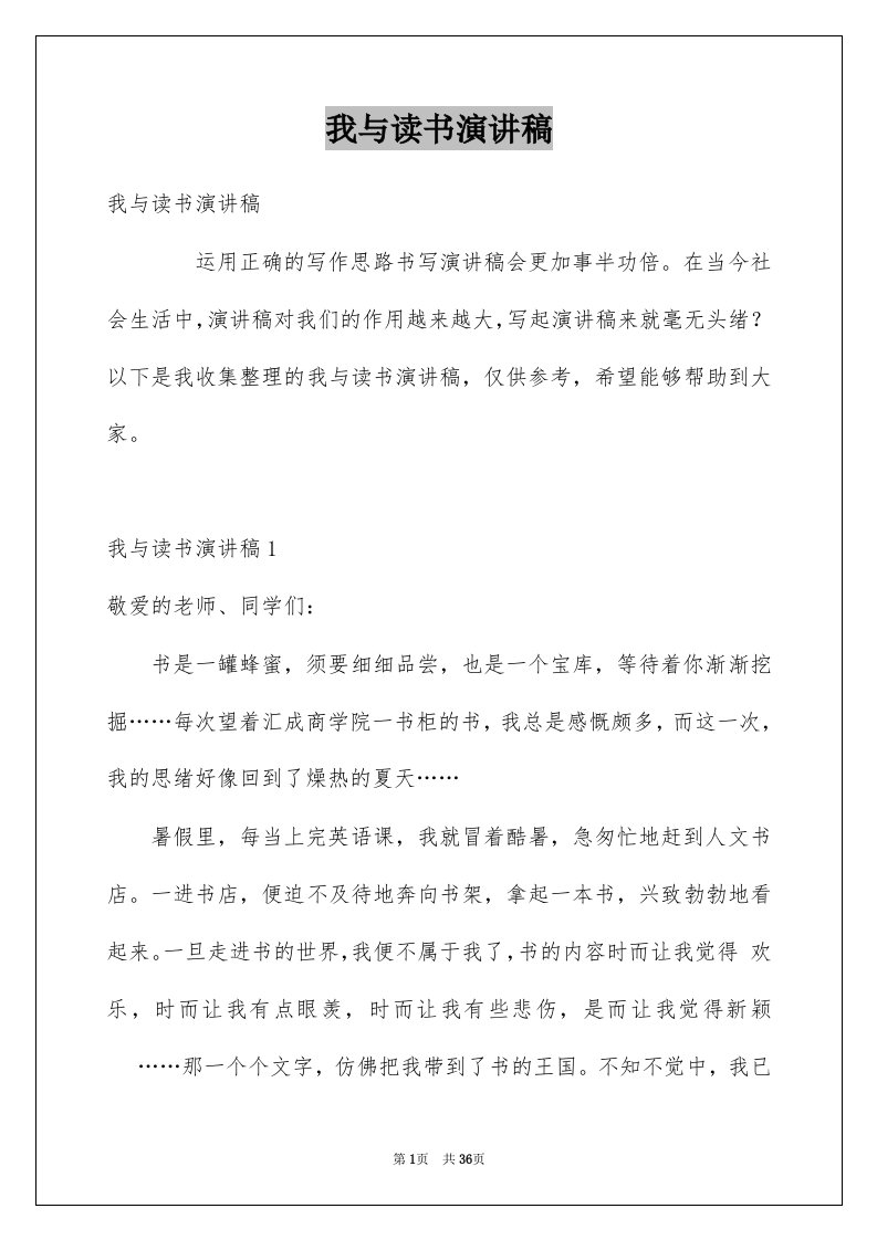 我与读书演讲稿例文