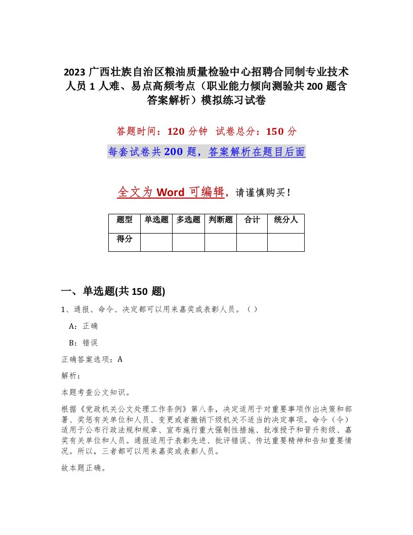 2023广西壮族自治区粮油质量检验中心招聘合同制专业技术人员1人难易点高频考点职业能力倾向测验共200题含答案解析模拟练习试卷