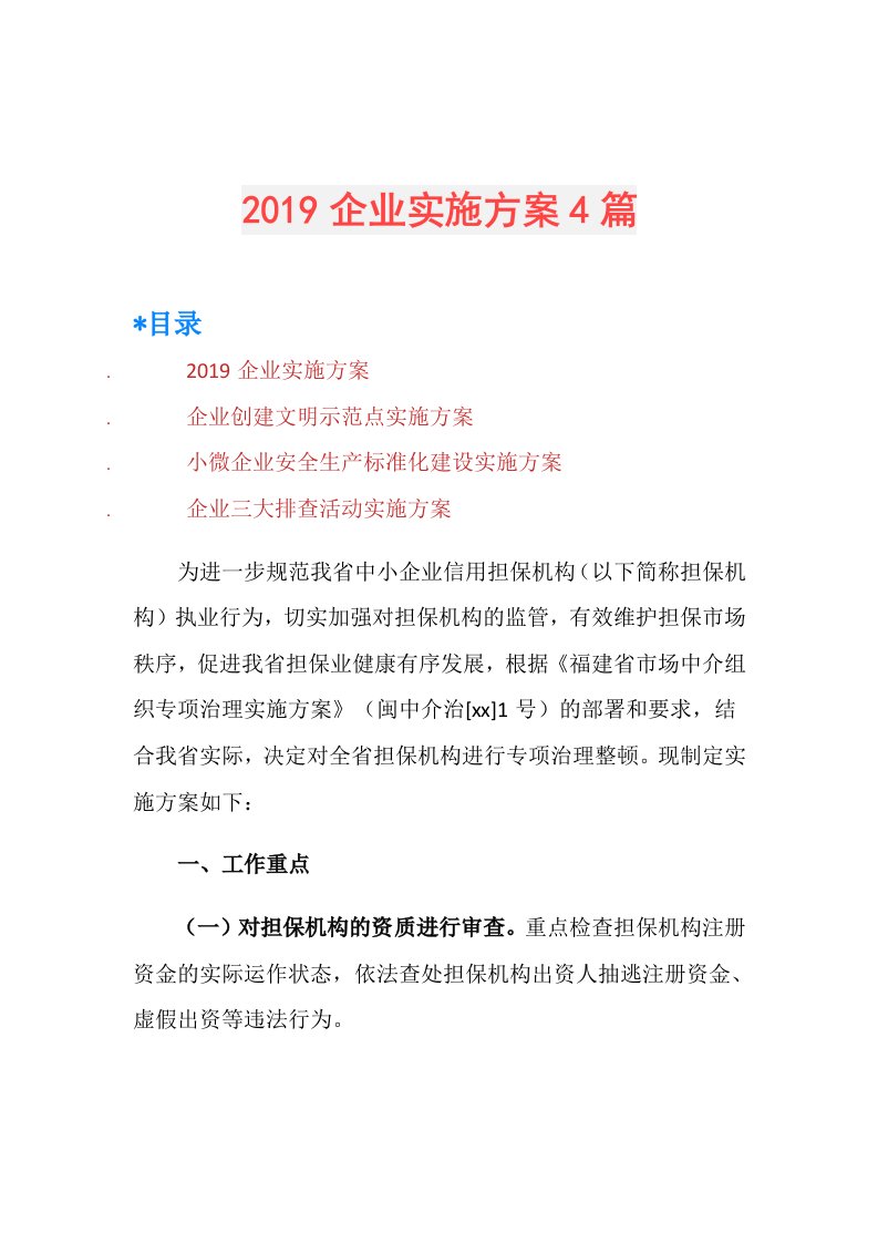 企业实施方案4篇