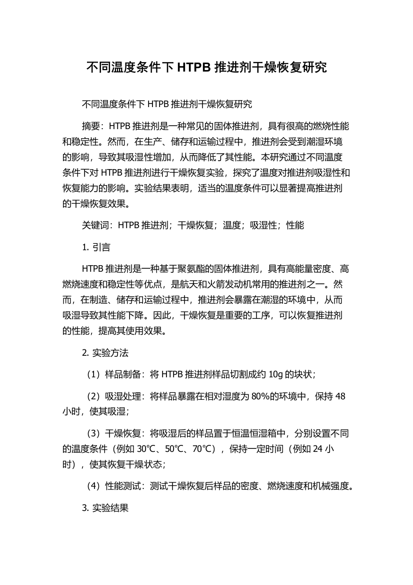 不同温度条件下HTPB推进剂干燥恢复研究