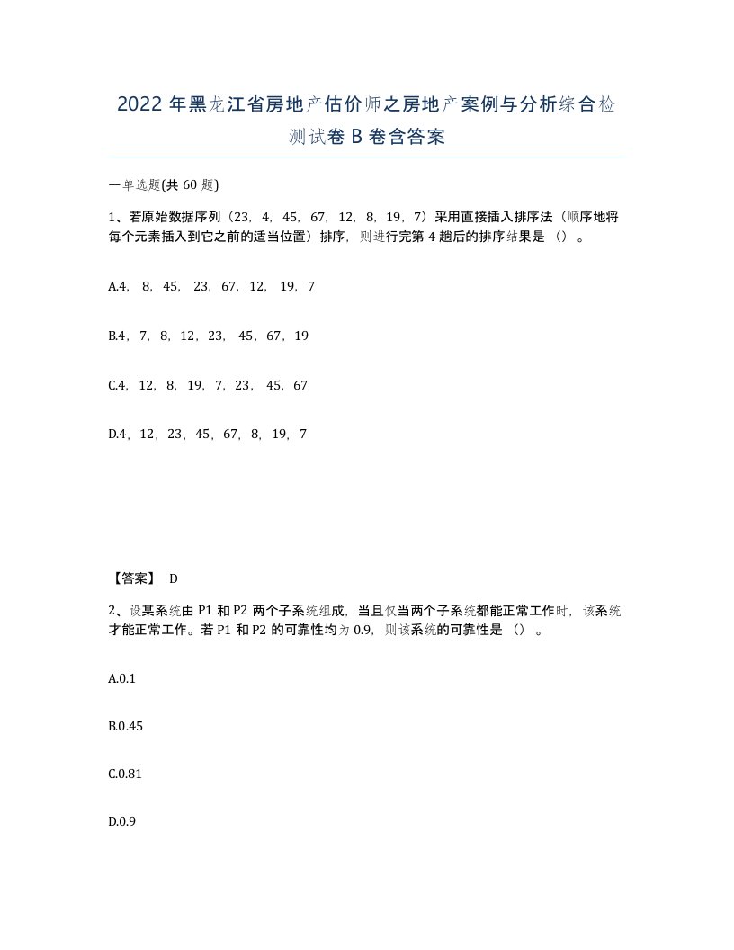 2022年黑龙江省房地产估价师之房地产案例与分析综合检测试卷B卷含答案